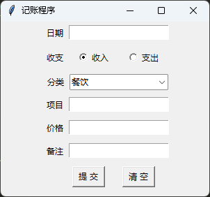Python综合练习：做个窗口化的记账软件，快速简单