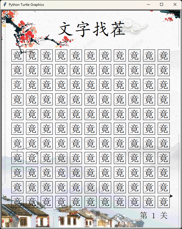 Python文字找茬游戏【源码素材教程】